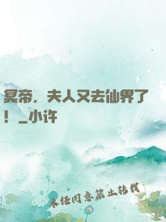 冥帝，夫人又去仙界了！