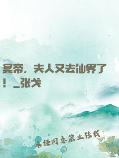冥帝，夫人又去仙界了！