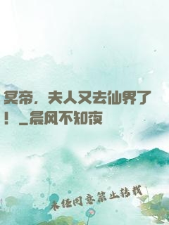 冥帝，夫人又去仙界了！