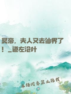冥帝，夫人又去仙界了！