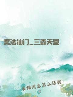 冥法仙门