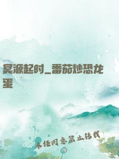 冥源起时