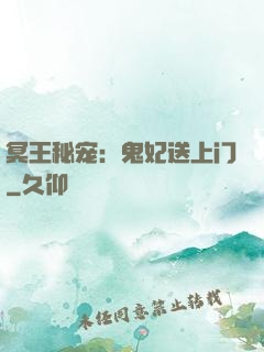 冥王秘宠：鬼妃送上门