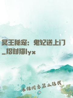 冥王秘宠：鬼妃送上门
