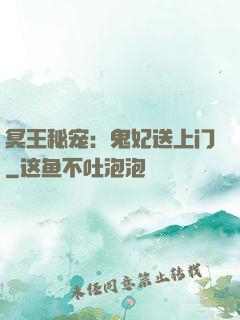 冥王秘宠：鬼妃送上门