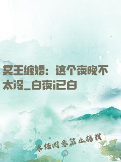 冥王缠婚：这个夜晚不太冷