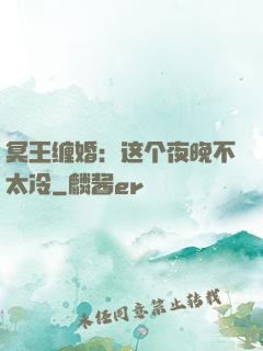 冥王缠婚：这个夜晚不太冷