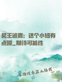 冥王追妻：这个小妞有点甜