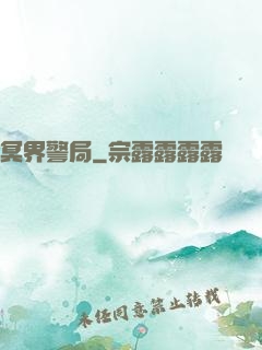 冥界警局