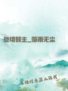 冬境领主