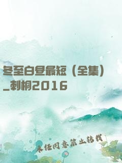 冬至白昼最短（全集）