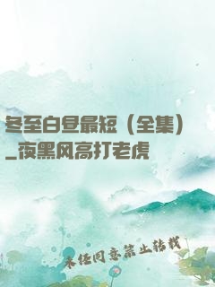 冬至白昼最短（全集）