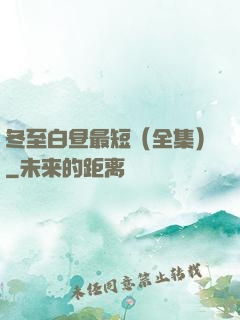 冬至白昼最短（全集）