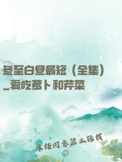 冬至白昼最短（全集）