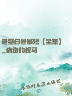 冬至白昼最短（全集）