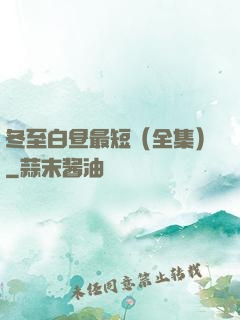 冬至白昼最短（全集）