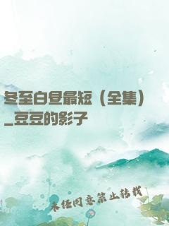 冬至白昼最短（全集）