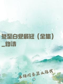 冬至白昼最短（全集）