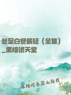 冬至白昼最短（全集）