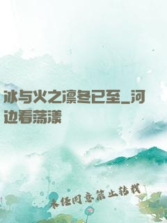 冰与火之凛冬已至