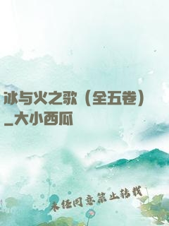 冰与火之歌（全五卷）