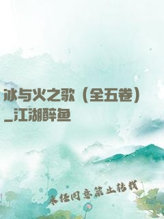 冰与火之歌（全五卷）