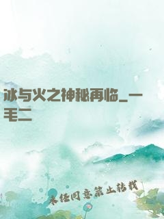 冰与火之神秘再临