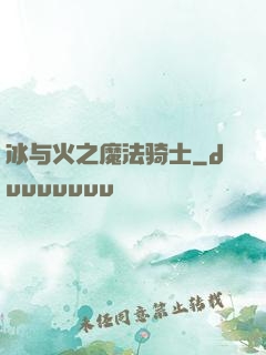 冰与火之魔法骑士