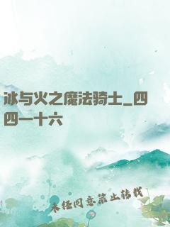 冰与火之魔法骑士