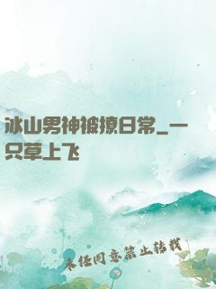 冰山男神被撩日常