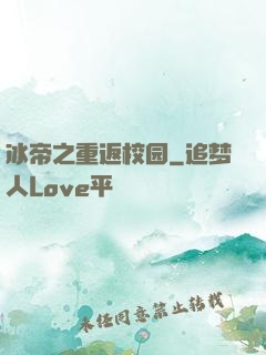 冰帝之重返校园