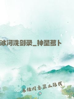 冰河洗剑录