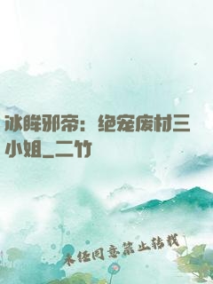 冰眸邪帝：绝宠废材三小姐