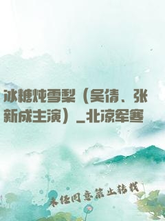 冰糖炖雪梨（吴倩、张新成主演）