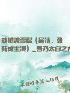 冰糖炖雪梨（吴倩、张新成主演）