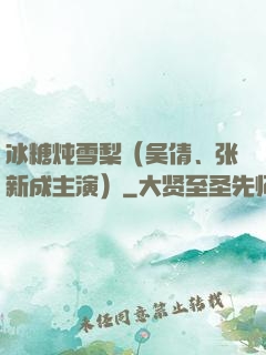 冰糖炖雪梨（吴倩、张新成主演）