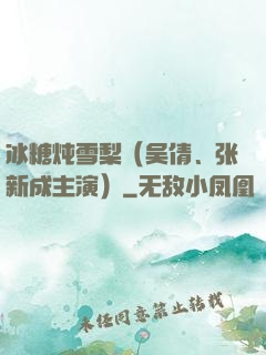 冰糖炖雪梨（吴倩、张新成主演）