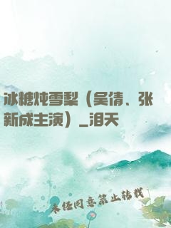 冰糖炖雪梨（吴倩、张新成主演）