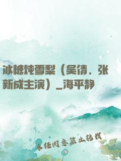 冰糖炖雪梨（吴倩、张新成主演）