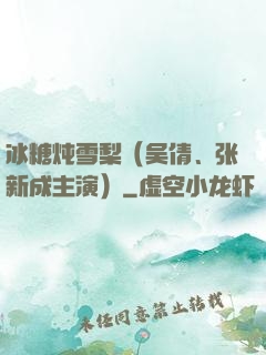 冰糖炖雪梨（吴倩、张新成主演）
