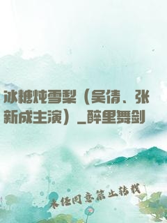 冰糖炖雪梨（吴倩、张新成主演）