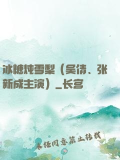 冰糖炖雪梨（吴倩、张新成主演）