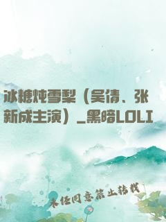 冰糖炖雪梨（吴倩、张新成主演）