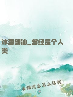 冰雷剑仙