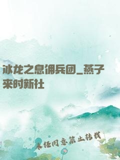 冰龙之息佣兵团