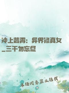 冲上芸霄：异界修真女