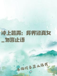 冲上芸霄：异界修真女