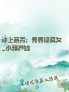冲上芸霄：异界修真女