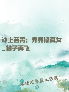 冲上芸霄：异界修真女