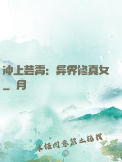 冲上芸霄：异界修真女
